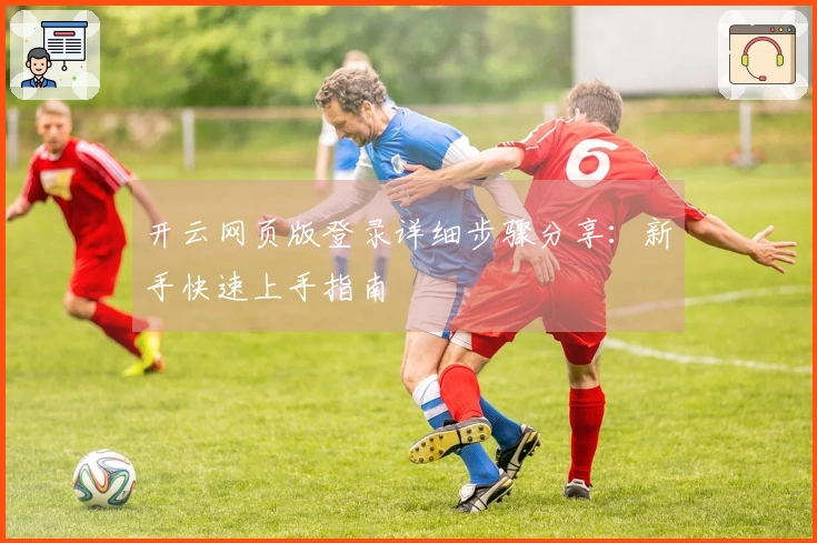 开云网页版登录详细步骤分享：新手快速上手指南
