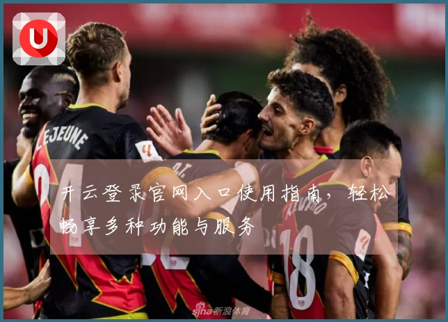 开云登录官网入口使用指南，轻松畅享多种功能与服务