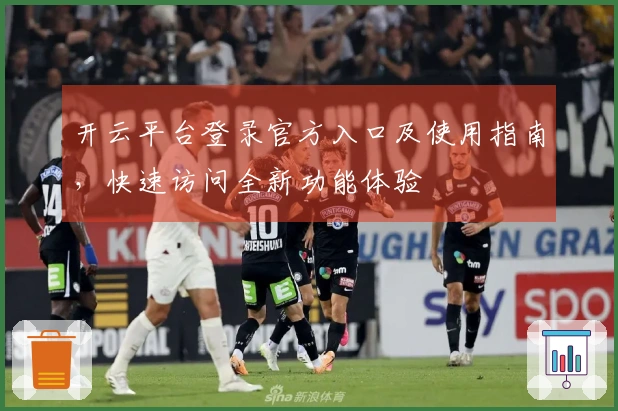 开云平台登录官方入口及使用指南，快速访问全新功能体验