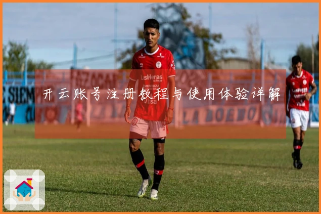开云账号注册教程与使用体验详解